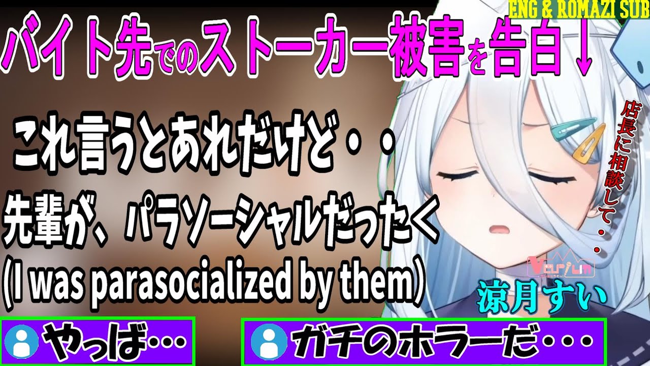 [Eng Sub]Suisui confesses her past of being stalked at her part-time job[Varium/Suzutuki Sui]