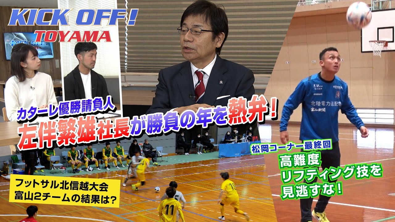 カターレ勝負の年、ヒダリトモ革命でＪ２復帰を誓う！ KICK OFF! TOYAMA（キックオフとやま）2023年1月29日放送回