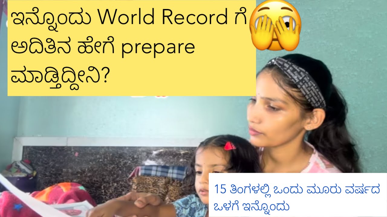 ಅದಿತಿಗೆ ಇನ್ನೊಂದು World record ಗೆ ಏನೆಲ್ಲಾ ಹೇಳಿಕೊಡ್ತಿದ್ದೀನಿ?