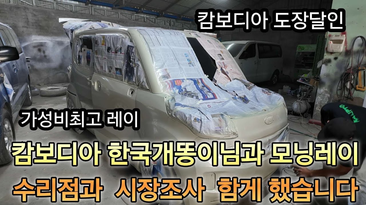 캄보디아한국개똥이님과 모닝 레이  시장조사 다니고  수리센타 방문.  중국차가 엄청 밀려오네요