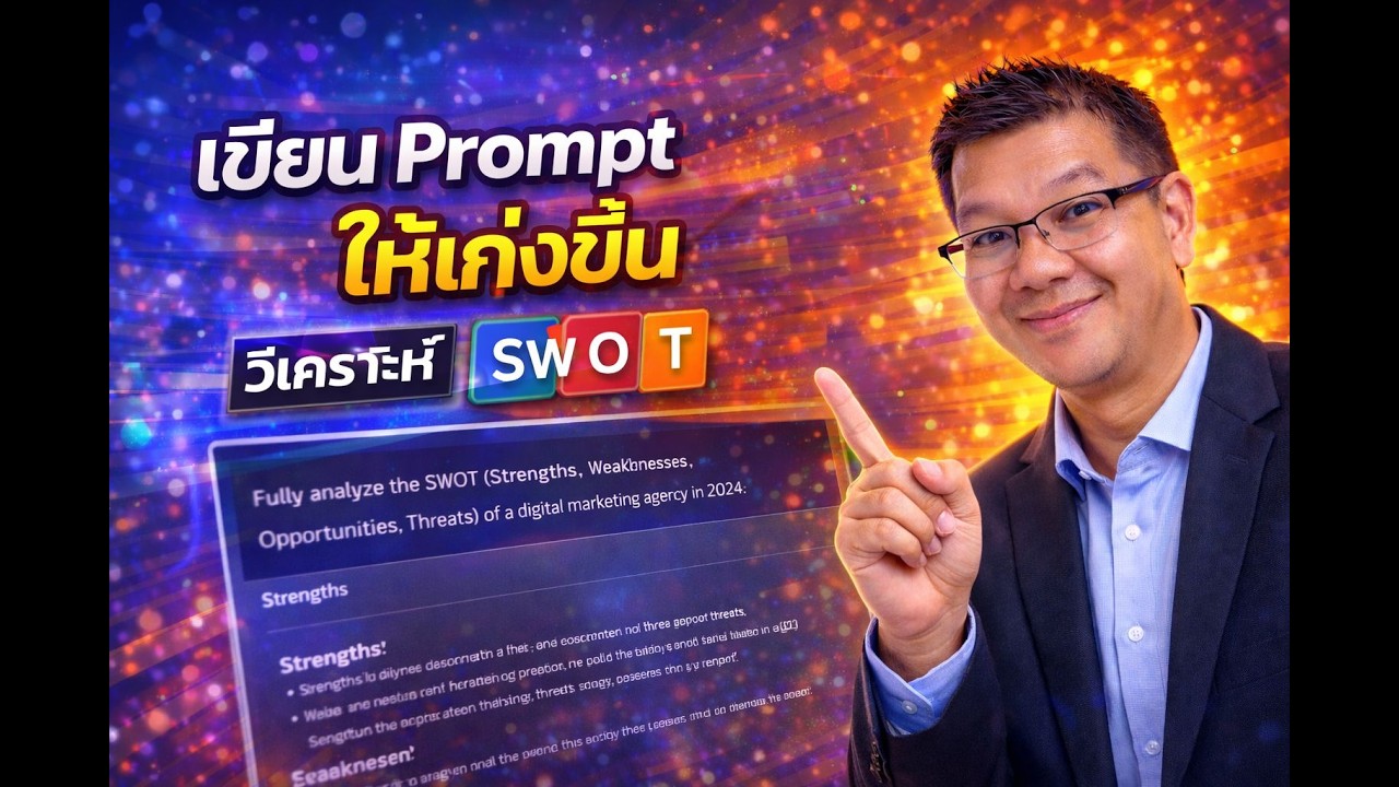 วิธีสร้าง Prompt ที่ดี พร้อมตัวอย่างวิเคราะห์ SWOT ด้วย AI
