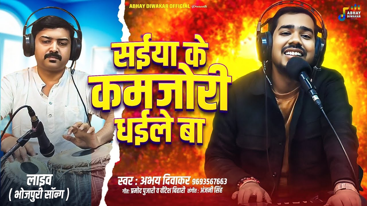 #video || सईया के कमजोरी || Saiya Ke Kamjori || ABHAY DIWAKAR SONG 2026