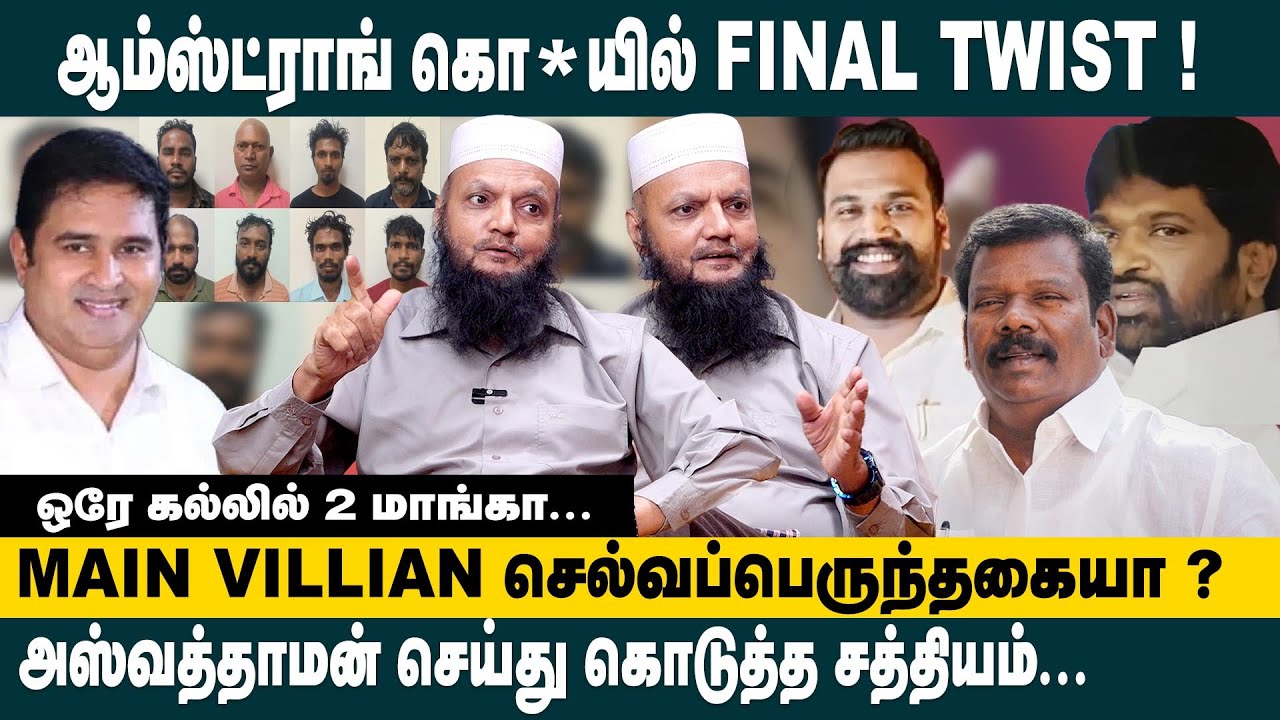 ஆம்ஸ்ட்ராங் கொ*லயில் FINAL TWIST!! Main Villain செல்வப்பெருந்தகையா ? Tada Rahim on Armstrong Case