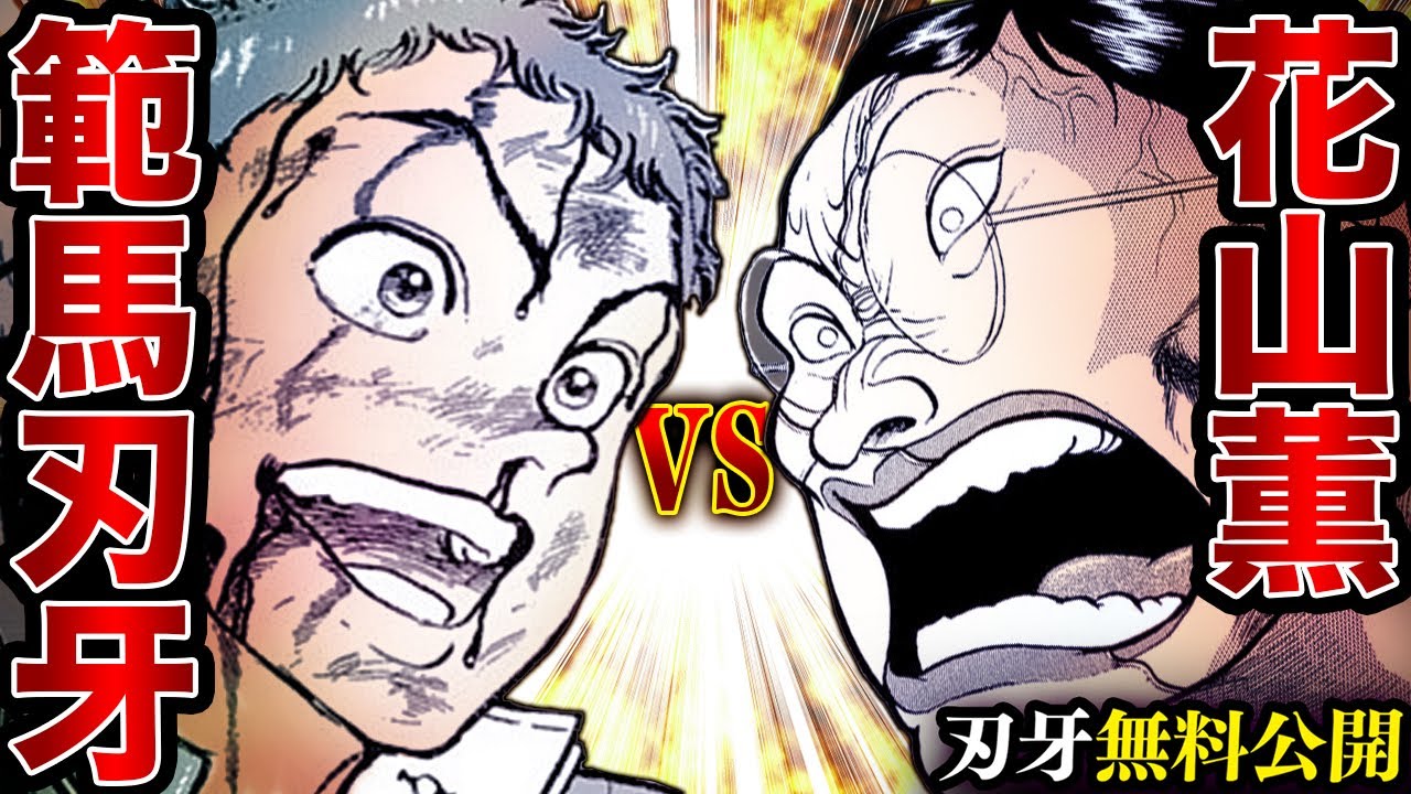 【刃牙漫画】『範馬刃牙vs花山薫』伝説の死闘…最強のガキ決定戦ッッ！ 漫画無料公開中ッッ!! |BAKI|【刃牙公式】
