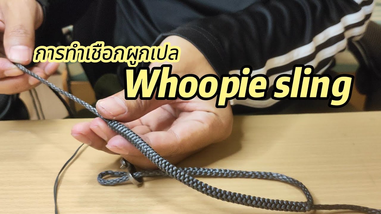 การทำเชือกผูกเปลแบบ Whoopie Sling / Tips for camp