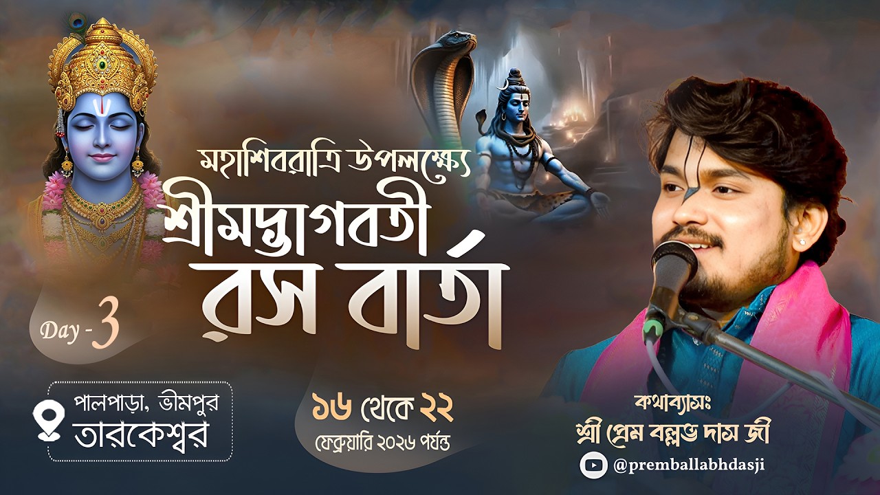 LIVE🔴Day - 03 || শ্রীমদ্ভাগবত কথা || স্থান:-ভীমপুর তারকেশ্বর || Sri Prem Ballabh Das