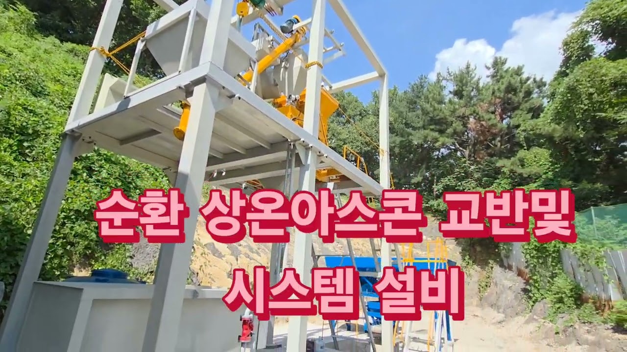 #순환상온 아스팔트 제조설비 #재생 아스팔트 