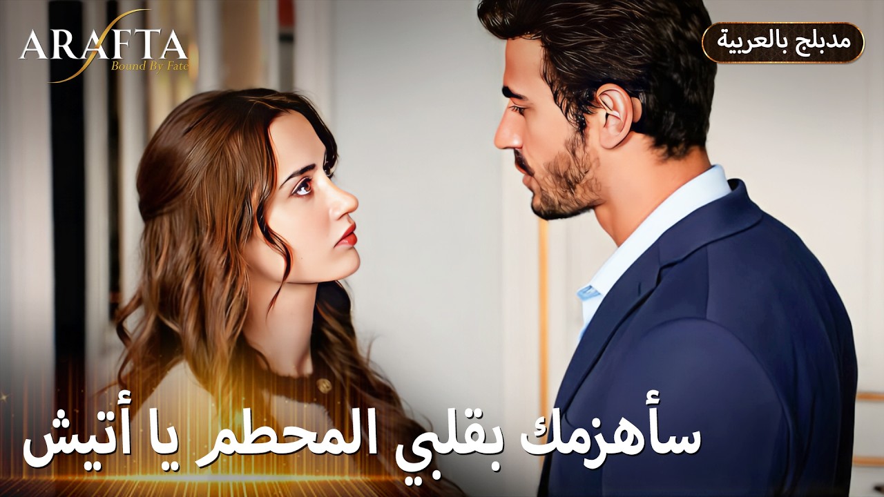 Arafta (أرافتا) مرجان رح تكسر غرور أتيش للأبد (Arabic Dubbed) مسلسل مدبلج تركي #EP013