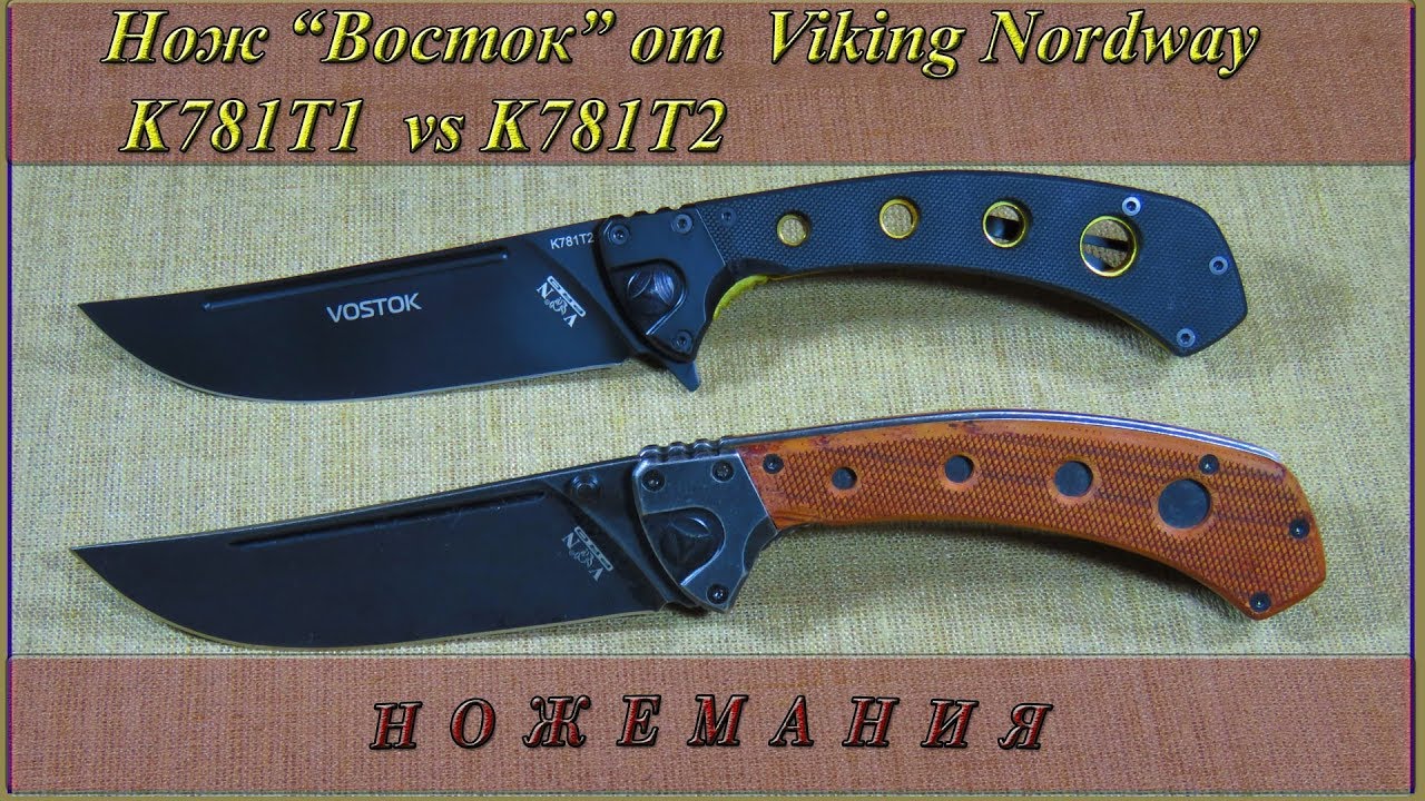 Нож “Восток” от Viking Nordway  (K781T1  vs K781T2)