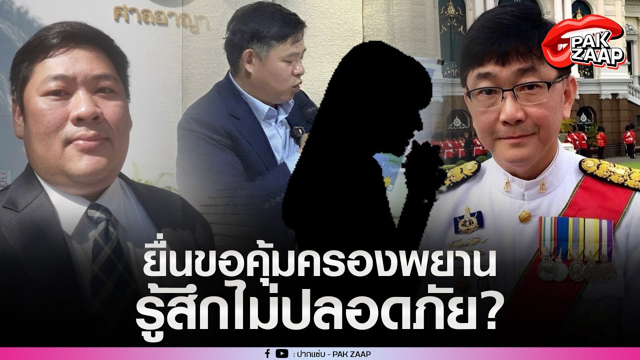 'ทนายความสาว18'หึ่มหนัก ยื่นขอคุ้มครองพยานรู้สึกไม่ปลอดภัย'สคช.'เตือนแรง ฝากถึงนักเลงคีย์บอร์ด?