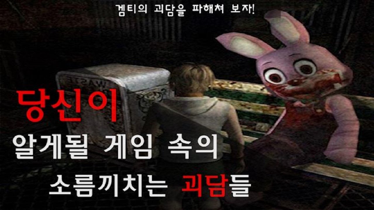 [미소남] 소름끼치는 게임 괴담들과 이스터에그 PART1