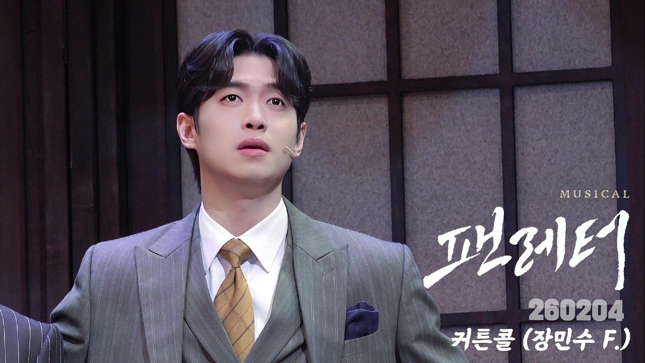 [4K] 260204 뮤지컬 팬레터 커튼콜 (장민수 배우님 Focus)