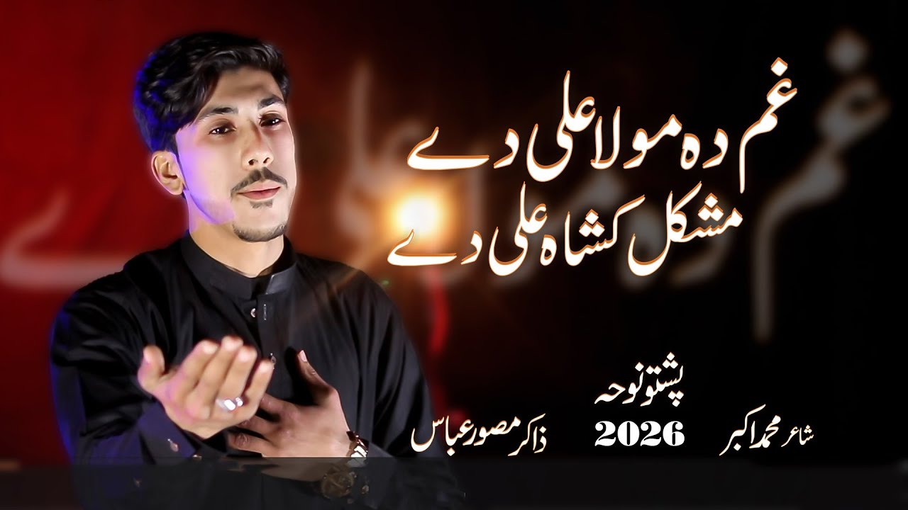 Pashto Noha#2026-27--21Ramzan Gham Da Moulla Ali by Zakir Musawer Hussain
