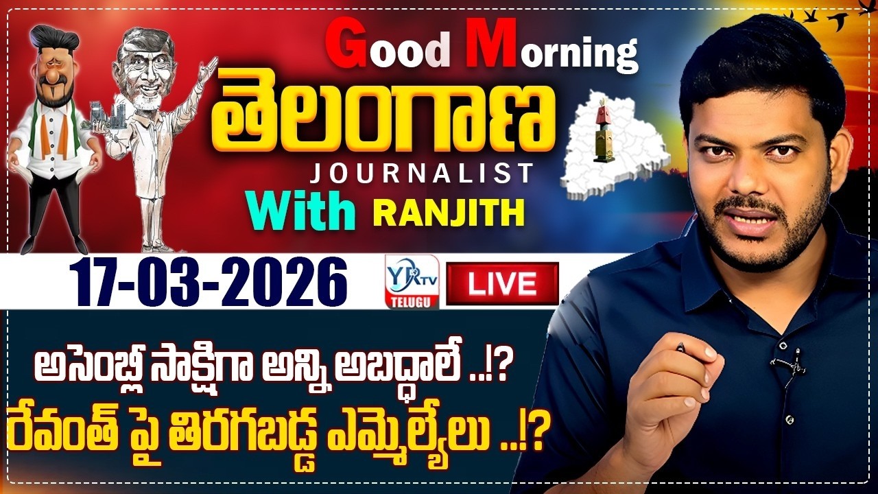 Good Morning Telangana With Journalist Ranjith | Today News Paper 17-03-2026 | YR TV TELUGU