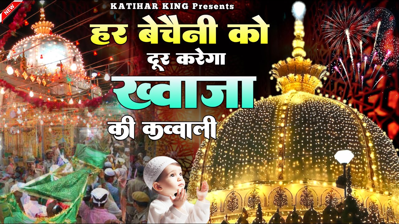 हर बेचैनी को दूर करेगा / Khwaja Garib Nawaz Qawwali / New Qawwali / Superhit kavvali Ajmer Sharif