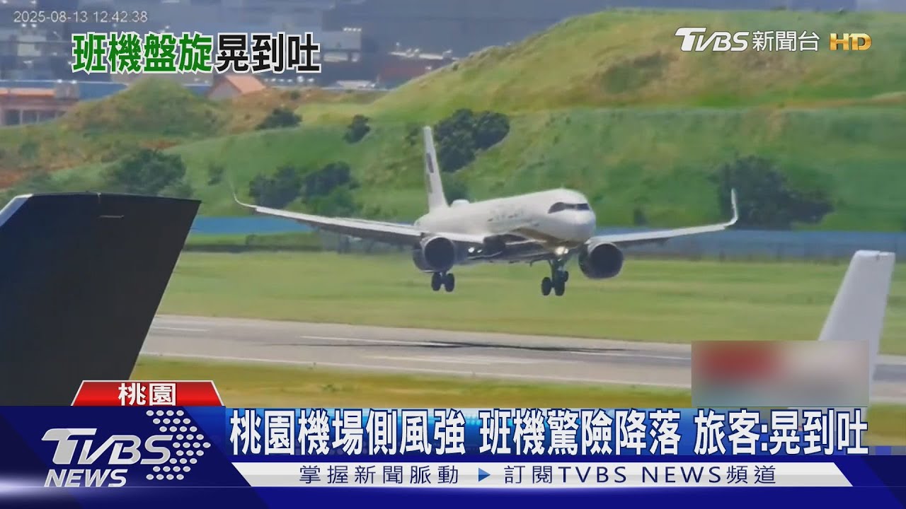 桃園機場側風強勁! 飛機降落劇烈顛簸 旅客嚇壞:晃到吐｜TVBS新聞 @TVBSNEWS01