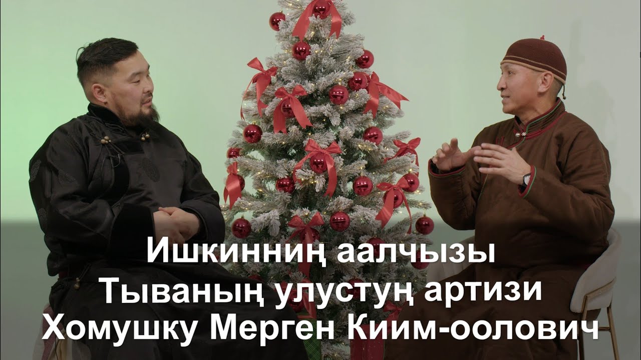Ишкиннин аалчызы - Мерген Хомушку