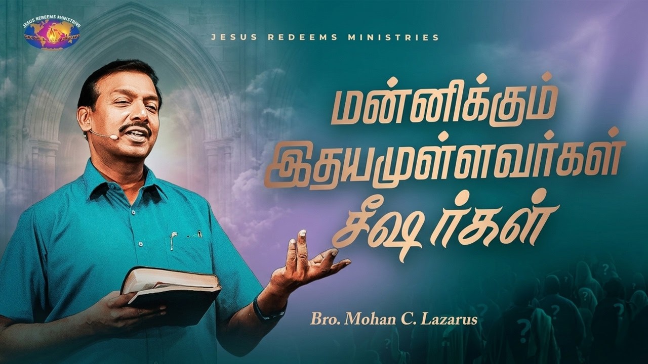 மன்னிக்கும் இருதயமுள்ளவர்கள் சீஷர்கள் || குடும்ப ஆசீர்வாத நேரம் || Bro. Mohan C Lazarus