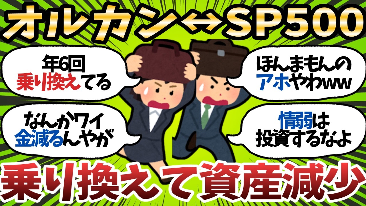 【悲報】新NISAでS&P500&hArr;オルカン指数ジプシー、2026年も資産を降らし続ける模様ｗｗｗ【2chお金スレ】