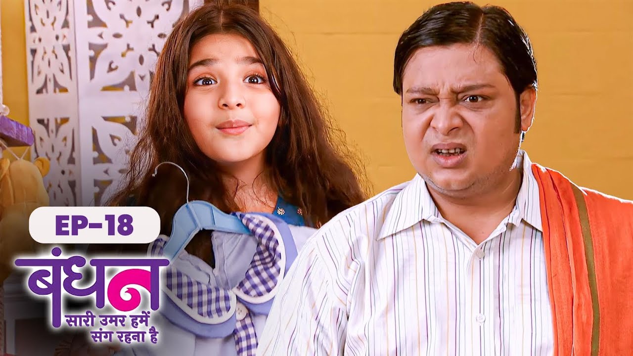 क्या गणेश जायेगा दर्पण के साथ School? | Bandhan | Full Episode 18 | Hindi TV Series