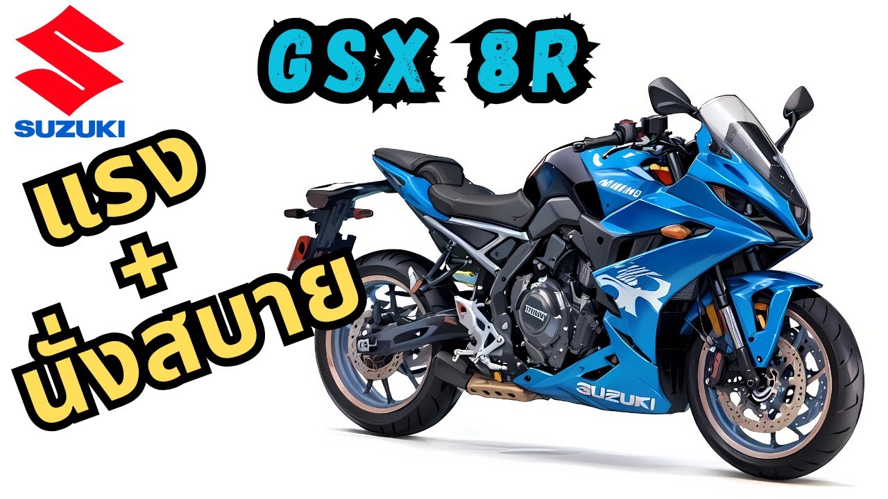 รีวิว Suzuki GSX 8R รถ Sport ที่นั่งสบายที่สุด ใน class middle weight