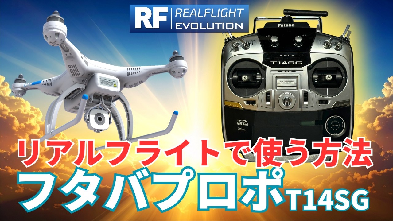 リアルフライトでFutabaプロポを使う方法
