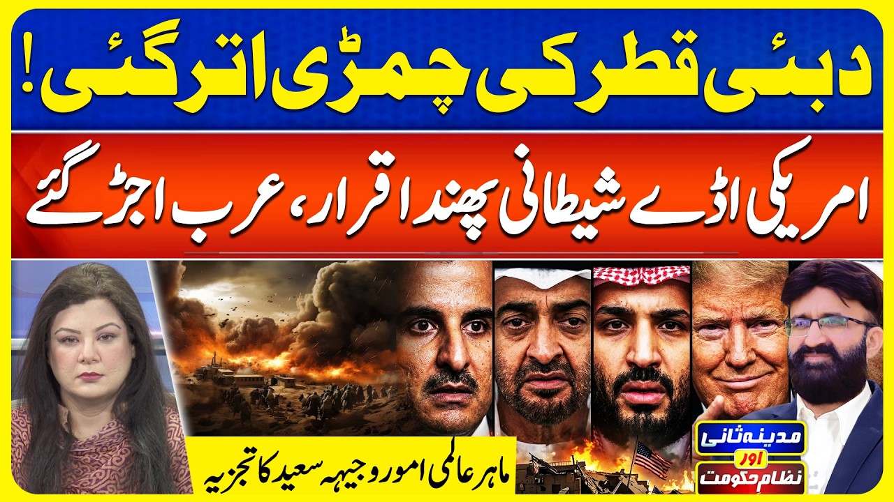 Israel US Betrayed Arab UAE Saudi Arab | Wajiha Saeed | Madina Sani Aur Nizame Hukoomat EP 192