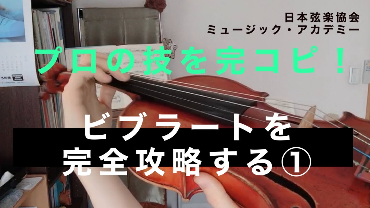 ヴァイオリンレッスン動画『ビブラートのかけ方①』【日本弦楽協会】