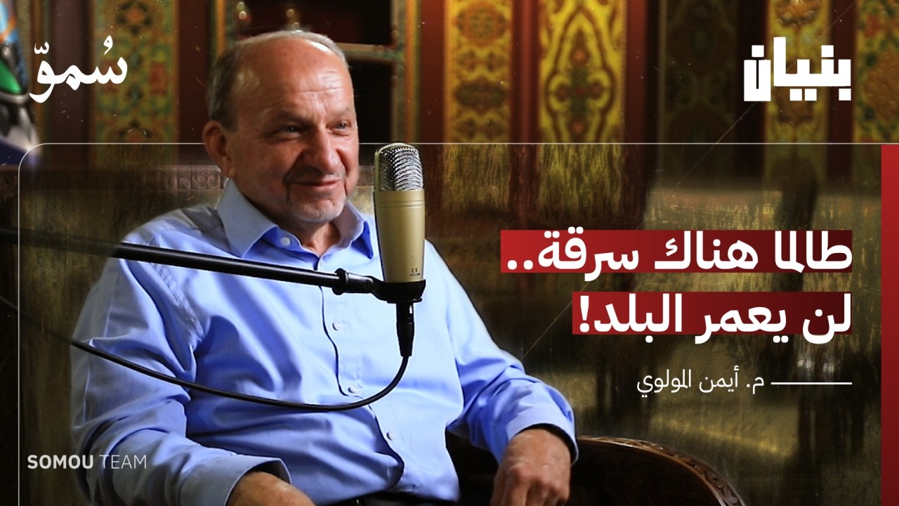 من الركام إلى النهوض.. حكاية الصناعي السوري الذي لم ينكسر | رئيس غرفة الصناعة | بودكاست بنيان