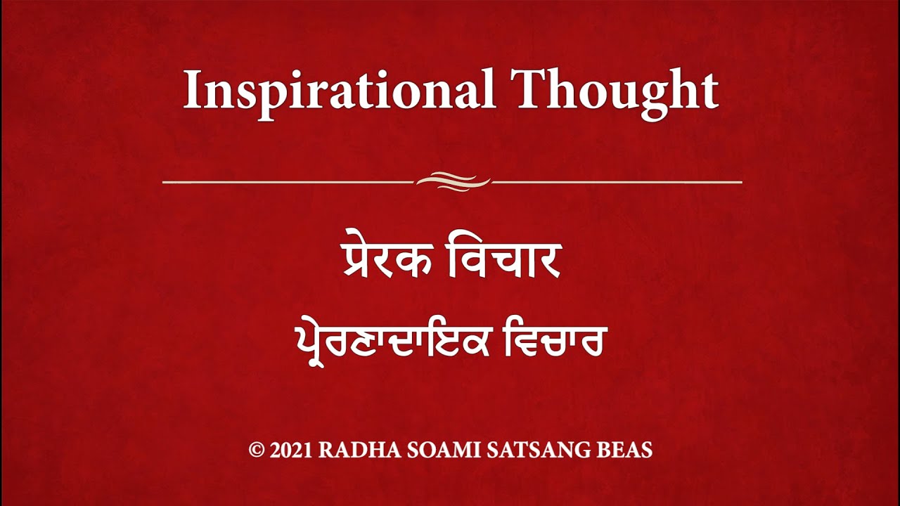 Inspirational Thought 035 - Hindi (with Punjabi & Hindi subtitles) RSSB