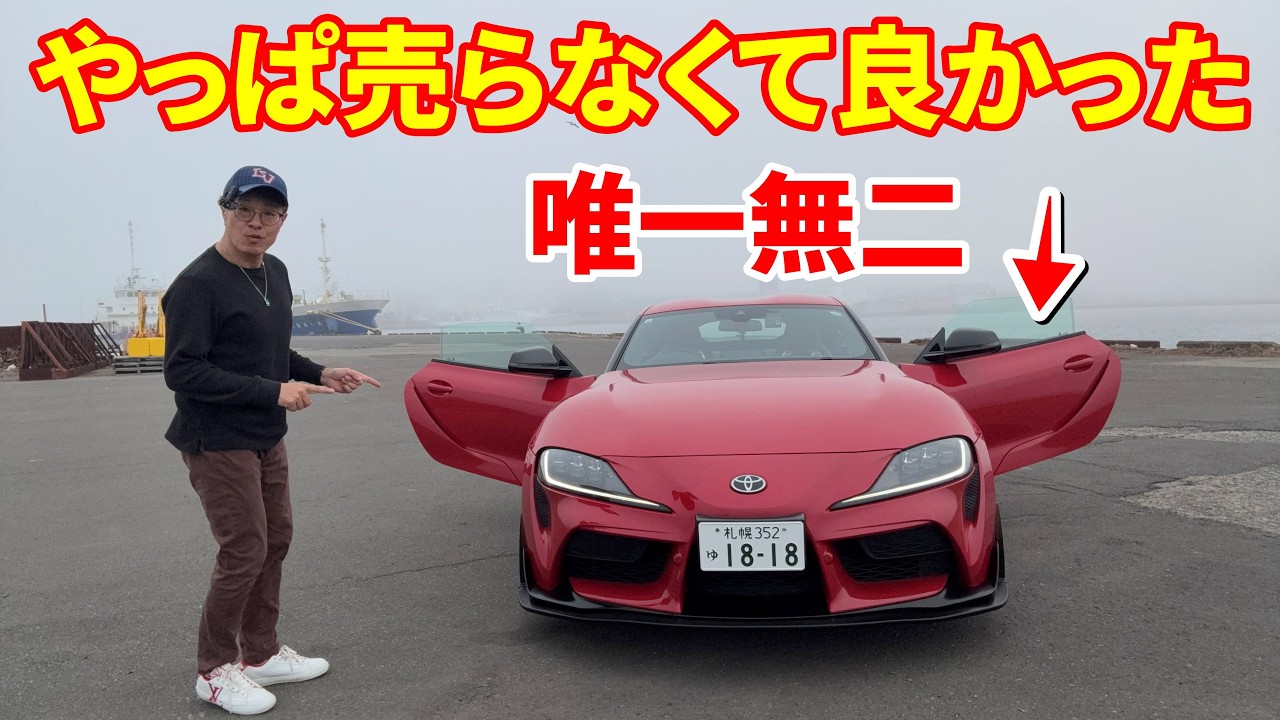 【GRスープラRZ】この車は後から評価される！初始動で快音