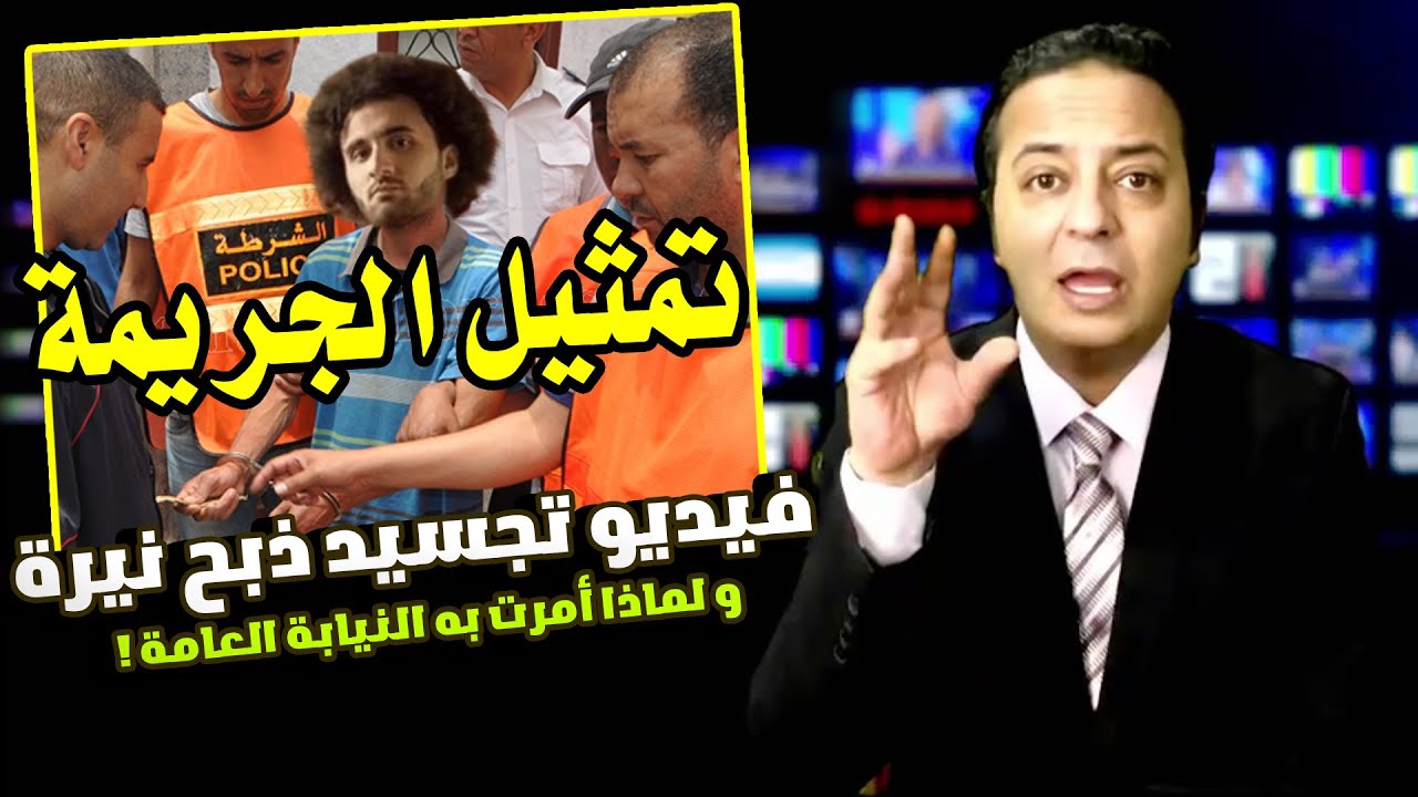 فيديو تفصيلي ومالم يذاع عن إعادة تجــہـہسيد مسـرح الجريمــہـہة بمعرفة النيـہابة العامة ؟!!!