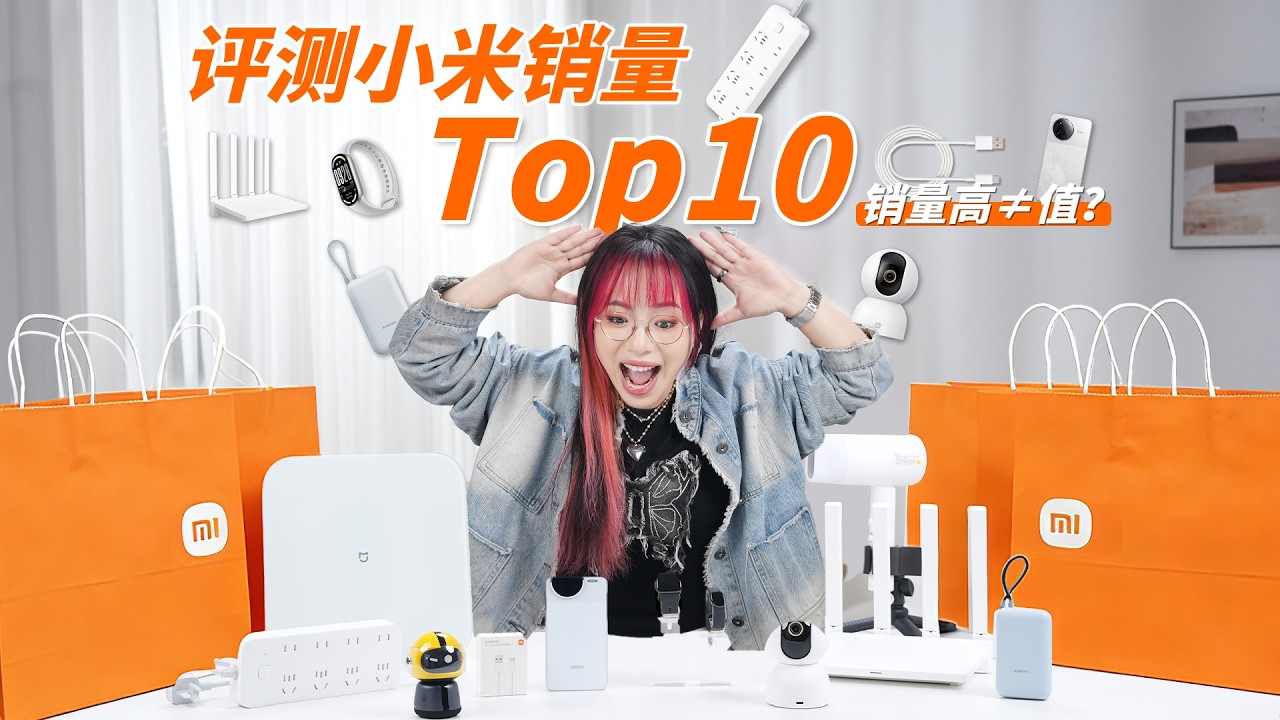 实测小米卖得最好的 10 款产品，一半不值得买？