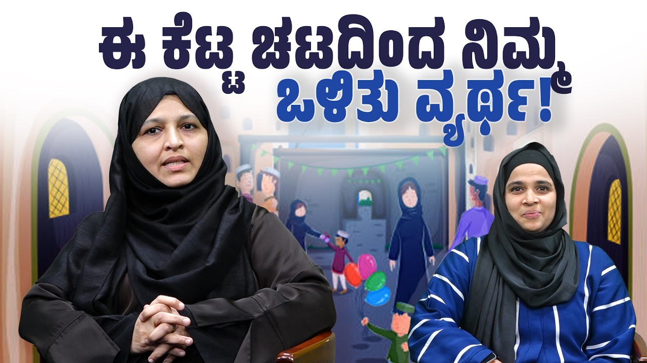 ನೆರೆಹೊರೆಯ ಸಂಬಂಧಕ್ಕೆ ಇಸ್ಲಾಮಿನಲ್ಲಿ ಮಹತ್ವವೇನು? ಶಮೀರಾ ಜಹಾನ್ - ಮಂಗಳೂರು    SANMARGA NEWS
