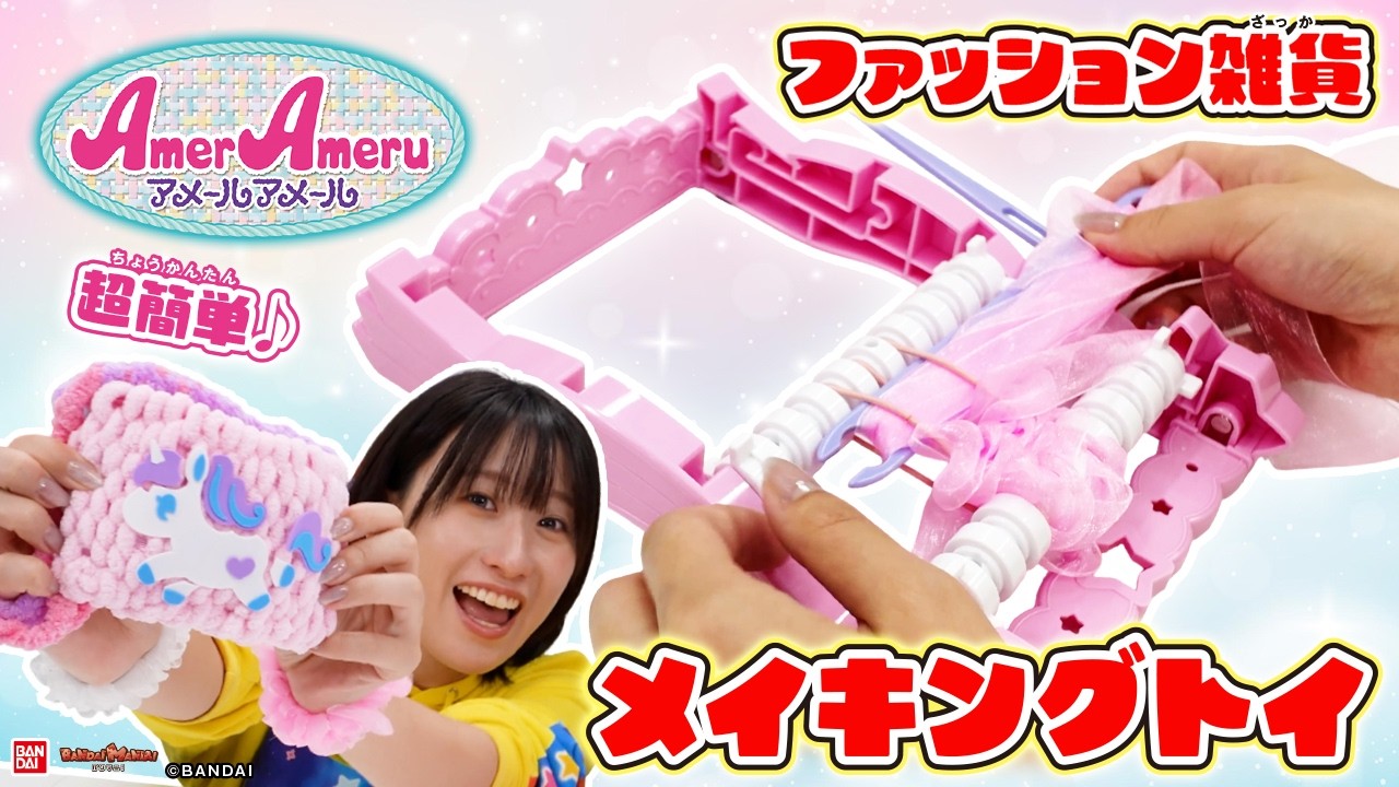 【アメールアメール】親子で作る♪かわいい小物大集合！「ふわふわファッションDXセット」で手作りオシャレコーデ！【バンマニ!】【バンダイ公式】