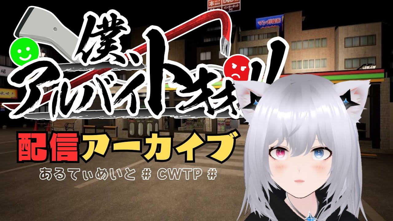 【#CWTP】2024/7/19 成敗する【#あると配信中】
