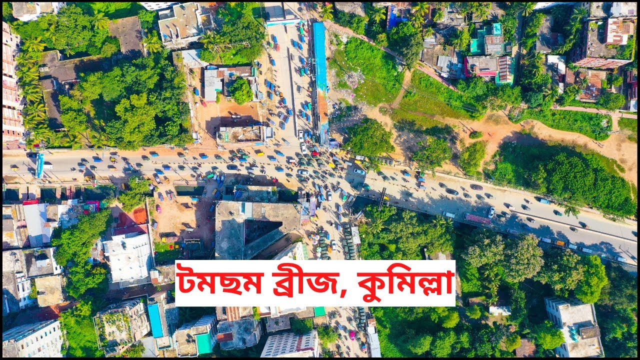টমছম ব্রিজ, কুমিল্লা – পাখির চোখে নয়নাভিরাম দৃশ্য! 🌉✨ | Cumilla Drone View