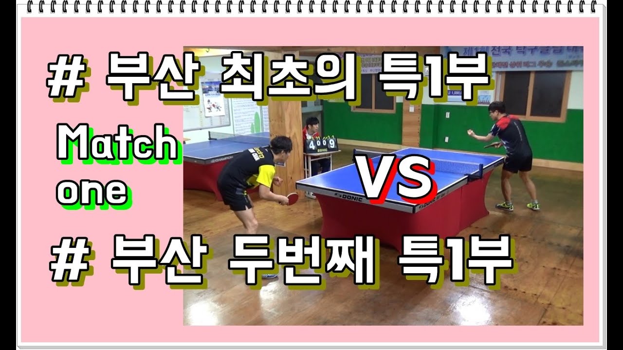 [Jun's 구장영상] 김승찬(특1부) vs 윤승신(특1부) [Match one]