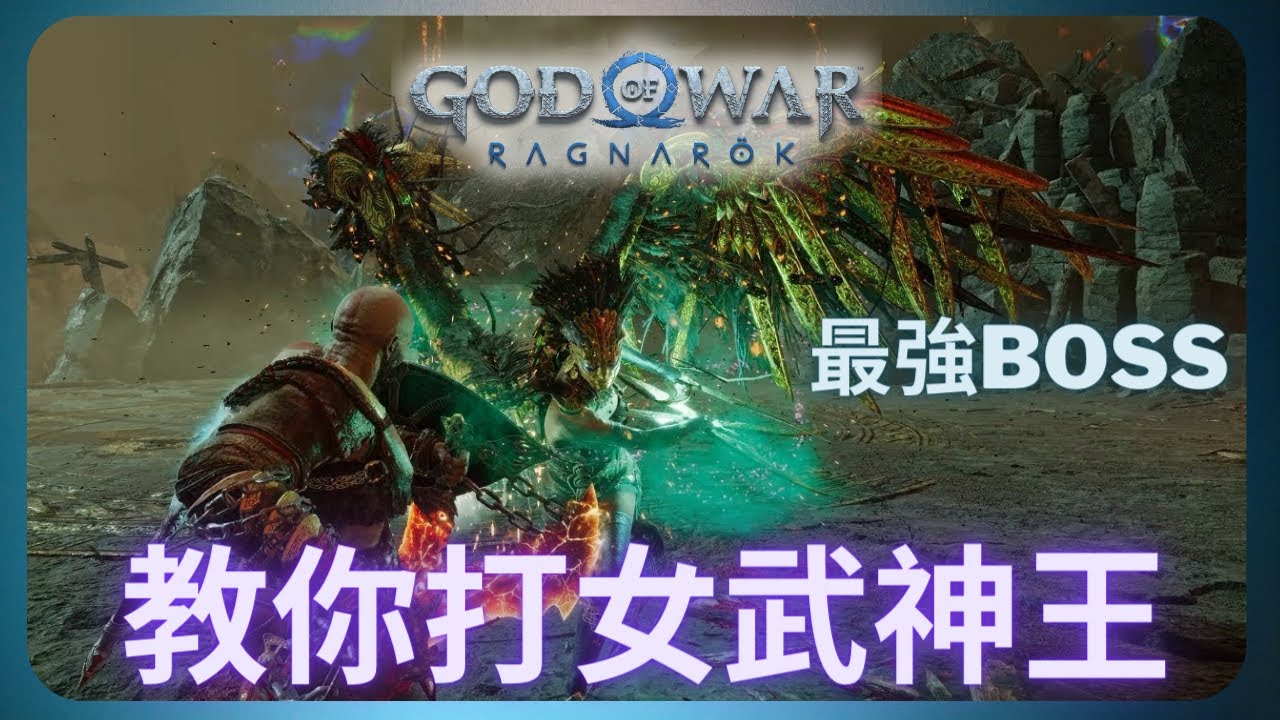 戰神諸神黃昏｜教你打最難隱藏BOSS女武神!｜God of War Ragnarok