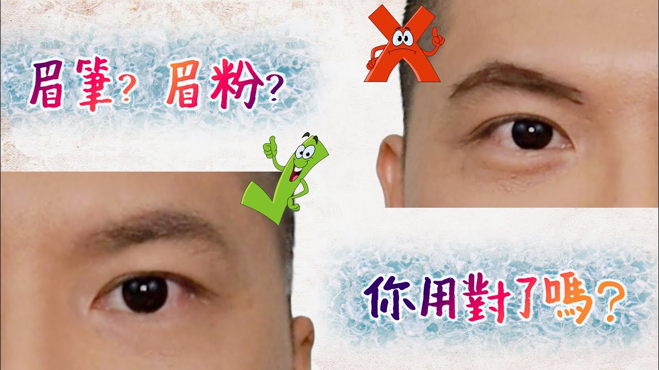 超簡單技巧之眉筆、眉粉來畫眉。男生們你用對了嗎？  ||  Lawrence Fan Makeup