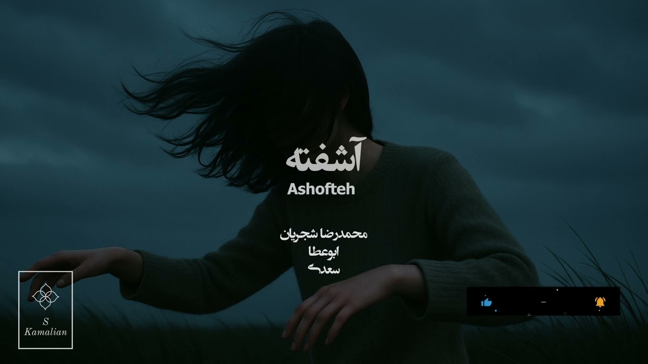 Ashofteh-Shajarian, آشفته- شجریان