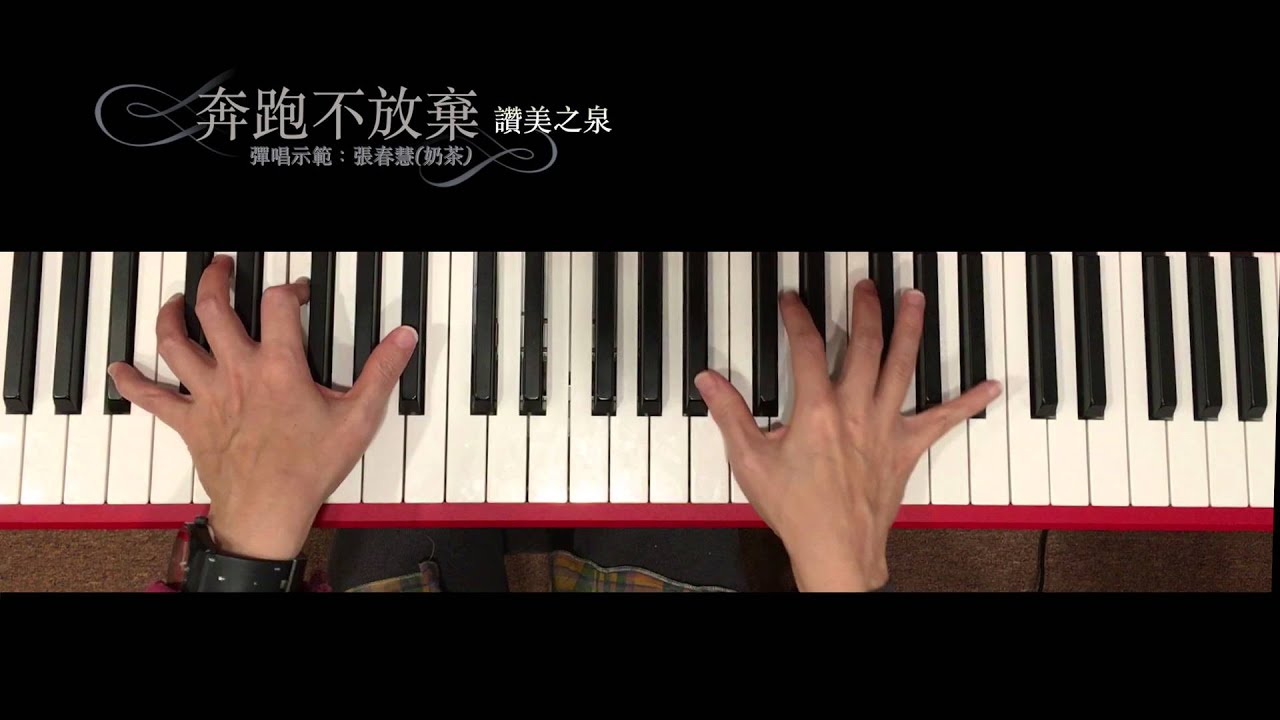 讚美之泉 奔跑不放棄 詩歌彈唱示範 : 張春慧(奶茶)