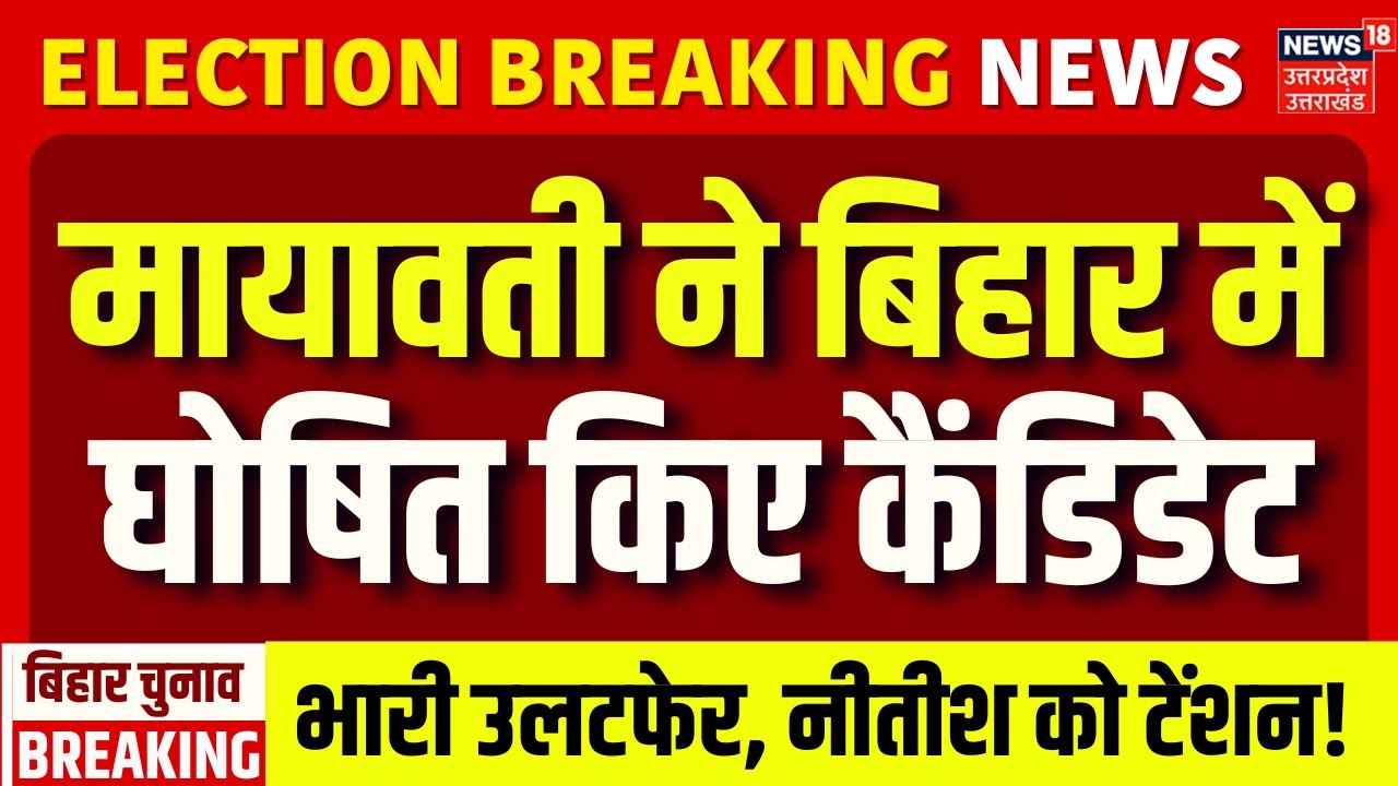 BSP Candidate List: BSP ने जारी की पहली लिस्ट, 42 कैंडिडेट घोषित | Bihar Election 2025 | Mayawati