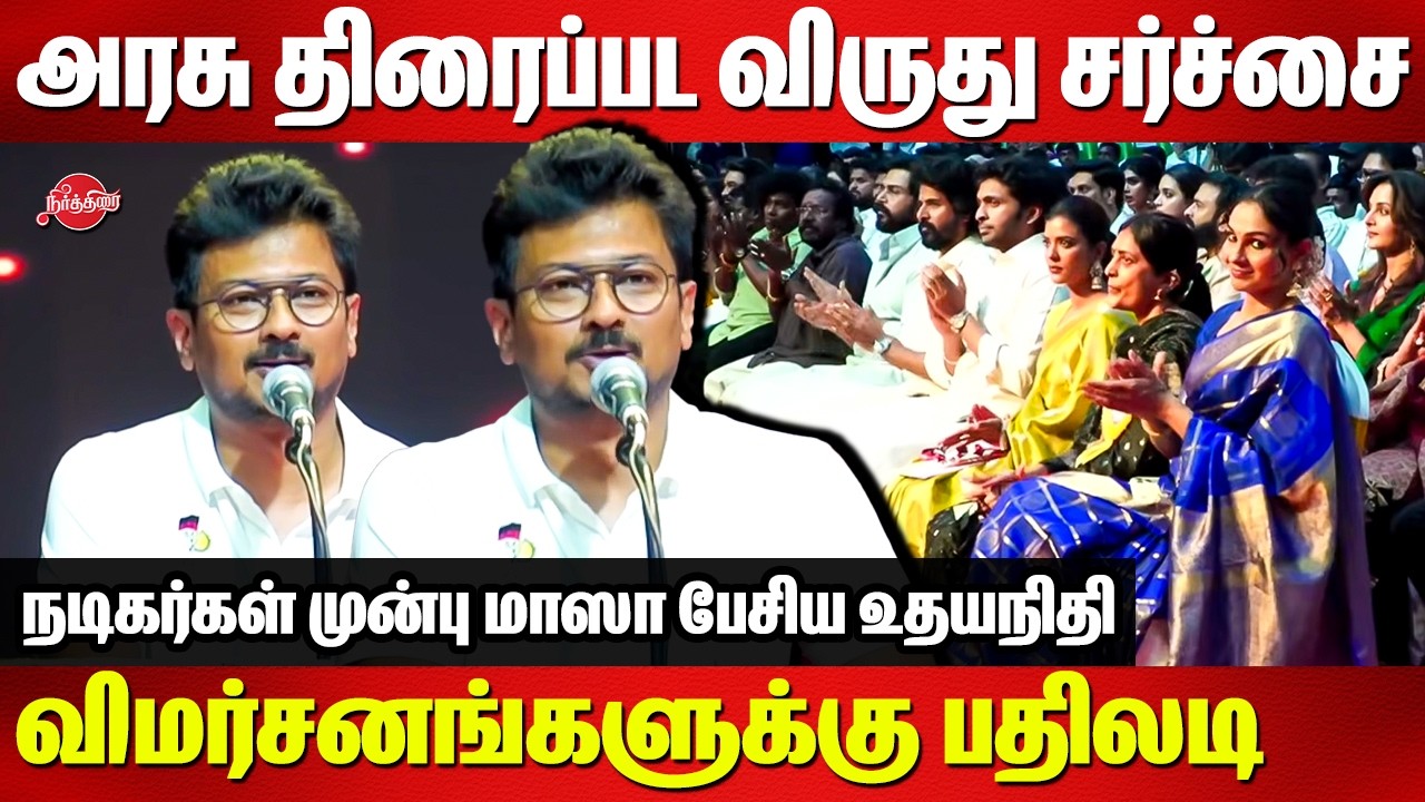 அரசு திரைப்பட விருது சர்ச்சை விமர்சனங்களுக்கு உதயநிதி பதிலடி..Udhayanidhi speech at TN State Award