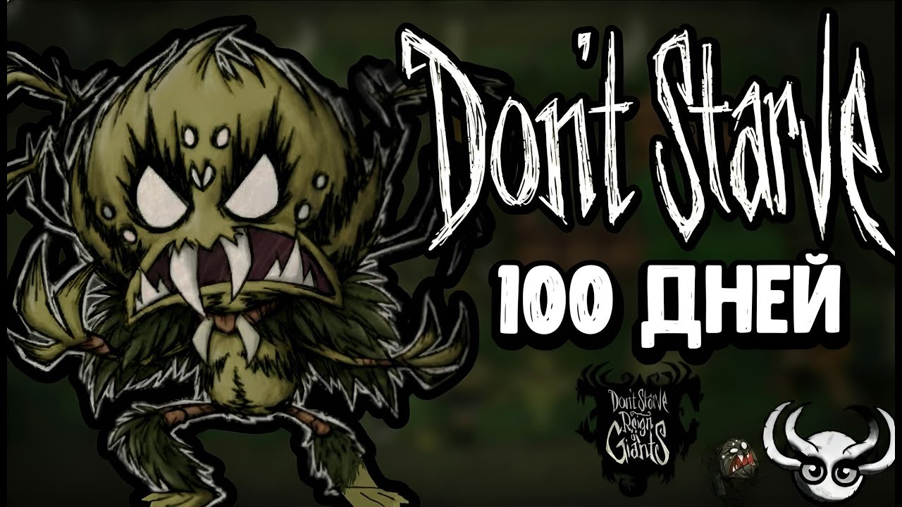 100 Дней в Dont Starve: Regin of Giants