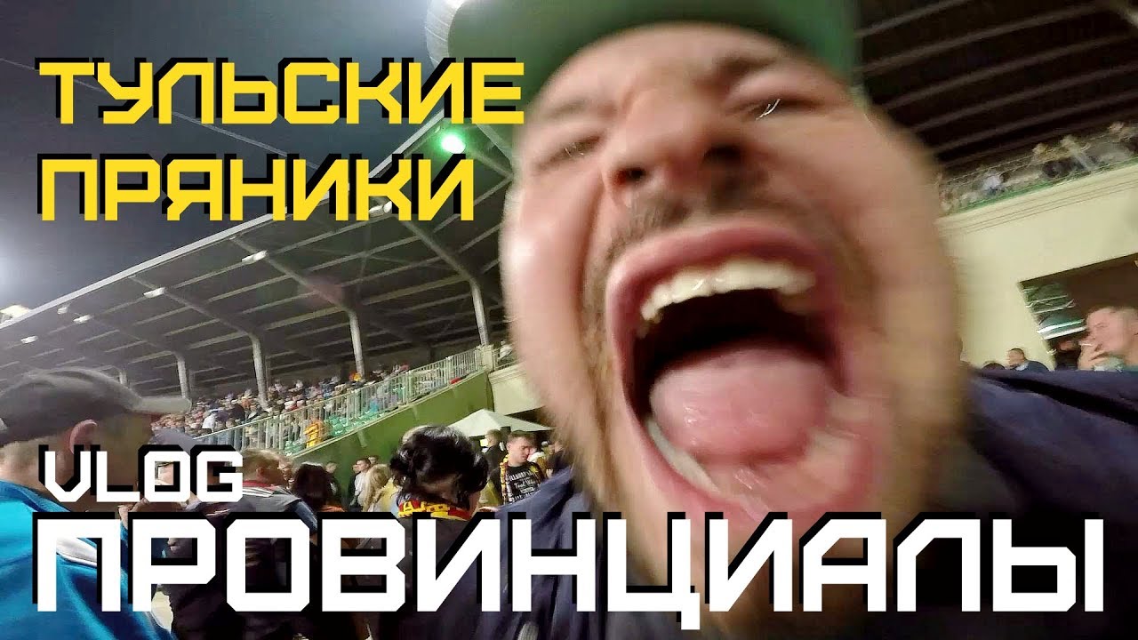 Выезд в Тулу. Боевые бутылки на стадионе | ПРОВИНЦИАЛЫ | VLOG109