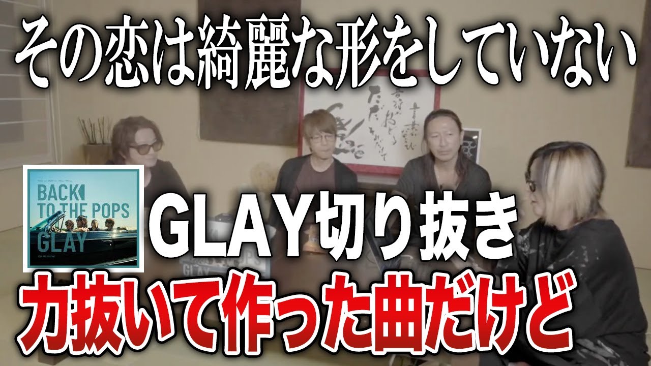 【GLAY】「その恋は綺麗な形をしていない」は令和版のYoung oh!oh!だ【HISASHI TV切り抜き】