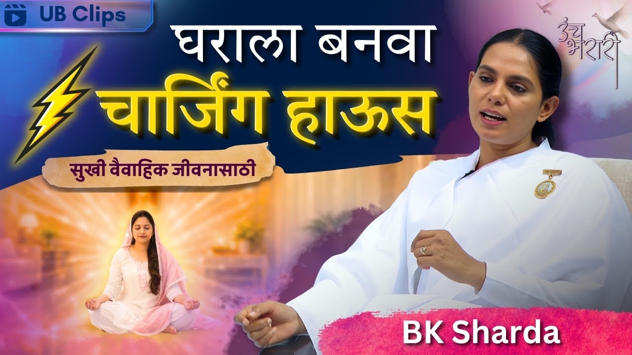 घरात ध्यान केल्याने मिळणारे अद्भुत फायदे! | Unch Bharari - Clips | BK Sharda | MarriageTips