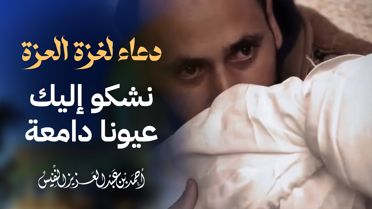 دعاء لغ/زة العزة (نشكو إليك عيونا دامعة)