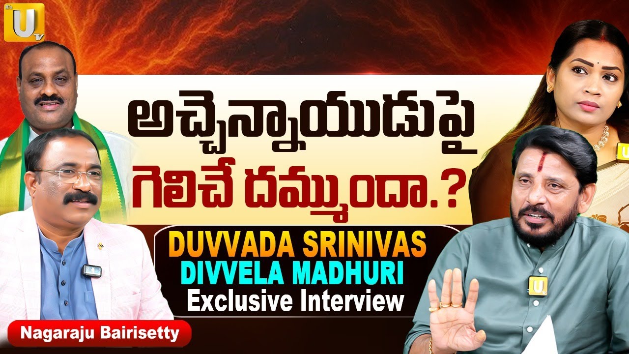 Duvvada Srinivas & Divvala Madhuri Exclusive Interview | అచ్చెన్నాయుడుపై గెలిచే దమ్ముందా.? | ITS UTV